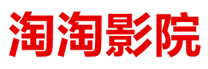 淘淘影院